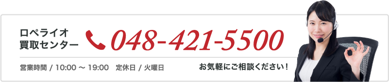 ロペライオ買取センター TEL:048-421-5500