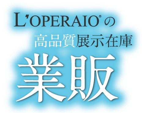 LOPERAIO 業販