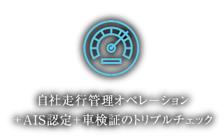 自社走行管理オペレーション + AIS認定 + 車検証のトリプルチェック