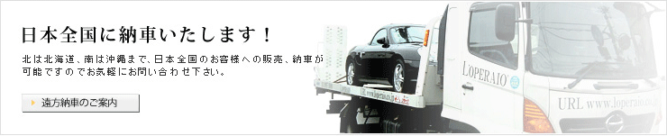 日本全国に納車いたします！