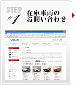 STEP1 在庫車両のお問い合わせ