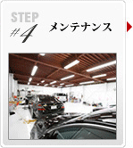 STEP4 メンテナンス