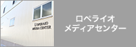 ロペライオ メディアセンター