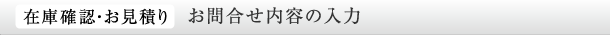 在庫確認・お見積り お問合せ内容の入力