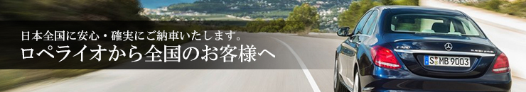 日本全国に安全・確実にご納車いたします。ロペライオから全国のお客様へ