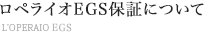 ロペライオEGS保証のご案内