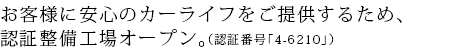 お客様に安心のカーライフをご提供するため、認証整備工場オープン。