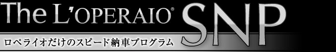 The L'operaio SNP　ロペライオだけのスピード納車プログラム