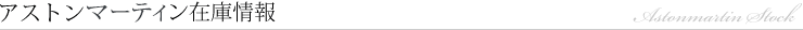 アストンマーティン在庫情報