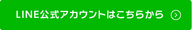 LINE公式アカウントはこちら